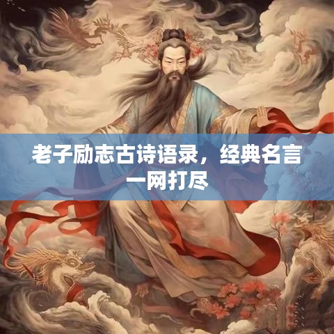 老子勵志古詩語錄,經典名言一網打盡