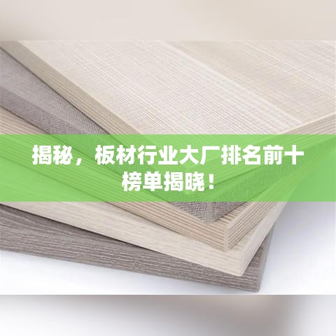 揭秘,板材行業大廠排名前十榜單揭曉!