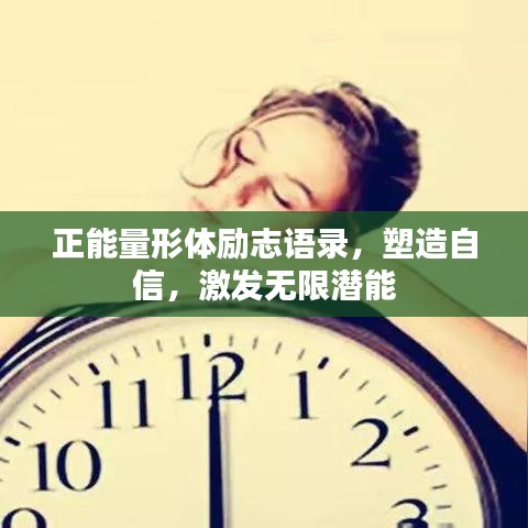 正能量形體勵志語錄,塑造自信,激發(fā)無限潛能