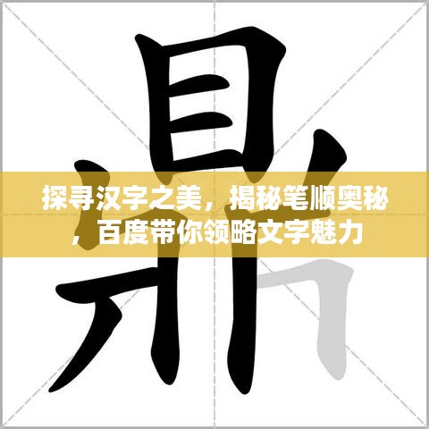 探尋漢字之美,揭秘筆順奧秘,百度帶你領略文字魅力