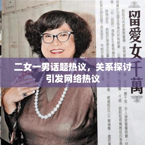 二女一男話題熱議,關系探討引發(fā)網絡熱議