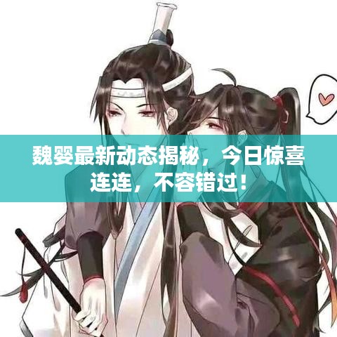 魏嬰最新動態揭秘,今日驚喜連連,不容錯過!