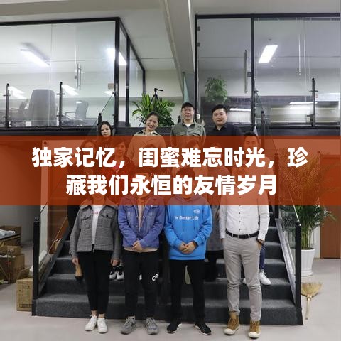 獨家記憶,閨蜜難忘時光,珍藏我們永恒的友情歲月
