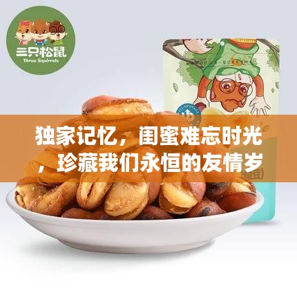 獨家記憶,閨蜜難忘時光,珍藏我們永恒的友情歲月