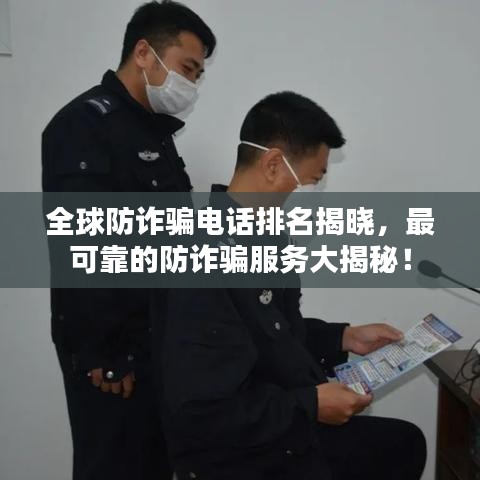 全球防詐騙電話排名揭曉,最可靠的防詐騙服務大揭秘!