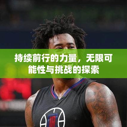 持續前行的力量，無限可能性與挑戰的探索