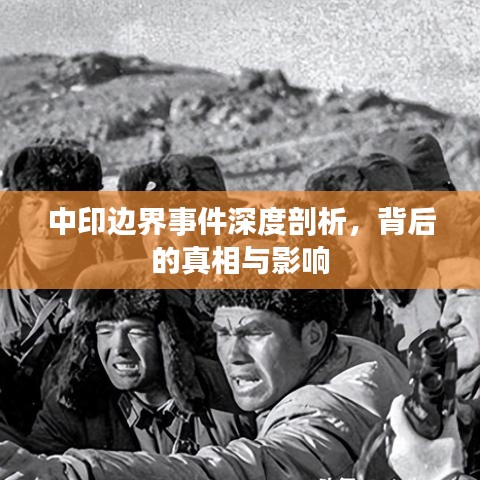 中印邊界事件深度剖析,背后的真相與影響