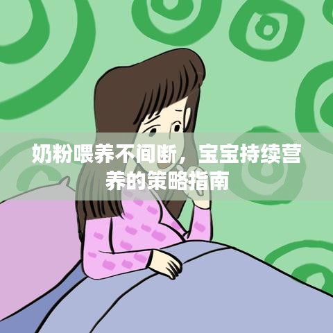 奶粉喂養不間斷,寶寶持續營養的策略指南