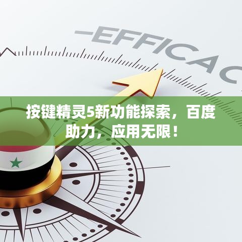 按鍵精靈5新功能探索,百度助力,應(yīng)用無限!