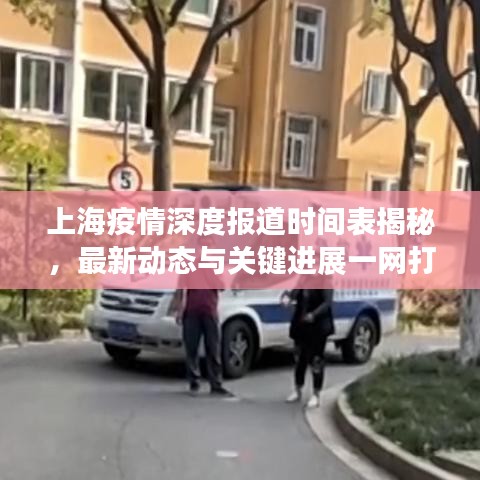 上海疫情深度報道時間表揭秘，最新動態與關鍵進展一網打盡