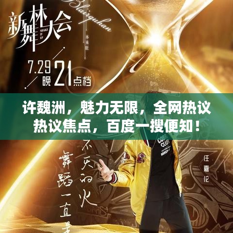 許魏洲,魅力無限,全網(wǎng)熱議熱議焦點,百度一搜便知!