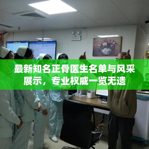 最新知名正骨醫(yī)生名單與風采展示,專業(yè)權威一覽無遺