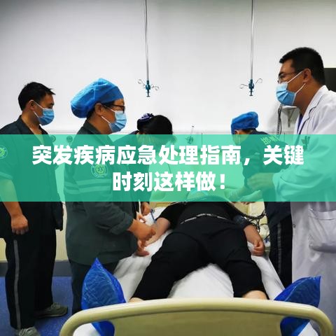 突發(fā)疾病應(yīng)急處理指南,關(guān)鍵時(shí)刻這樣做!