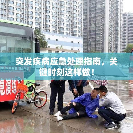 突發(fā)疾病應(yīng)急處理指南,關(guān)鍵時(shí)刻這樣做!