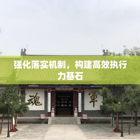 強化落實機制，構建高效執行力基石
