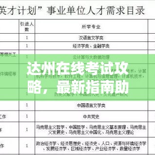 達(dá)州在線考試攻略,最新指南助你輕松應(yīng)對(duì)考試!
