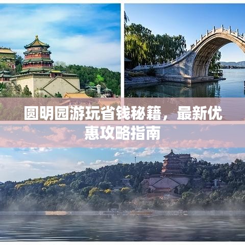 圓明園游玩省錢秘籍,最新優(yōu)惠攻略指南