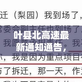葉縣北高速最新通知通告，快速了解最新動(dòng)態(tài)與變化