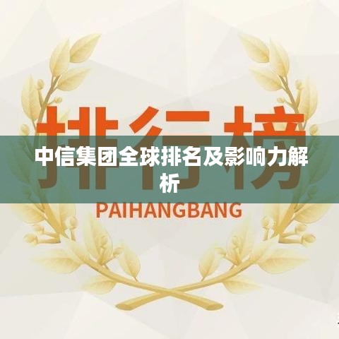 中信集團全球排名及影響力解析