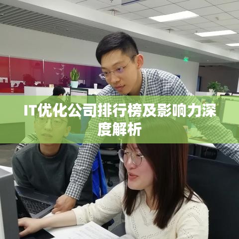IT優(yōu)化公司排行榜及影響力深度解析