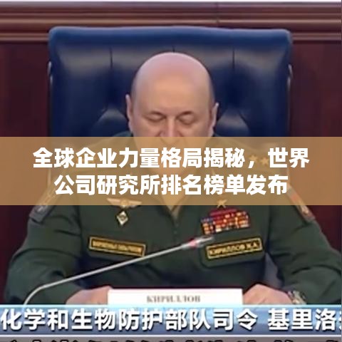 全球企業力量格局揭秘,世界公司研究所排名榜單發布
