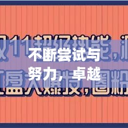 不斷嘗試與努力,卓越人生的雙驅動力