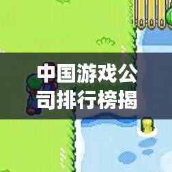 中國(guó)游戲公司排行榜揭曉,TOP企業(yè)一覽