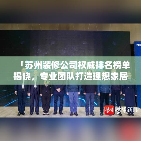 「蘇州裝修公司權威排名榜單揭曉,專業團隊打造理想家居!」