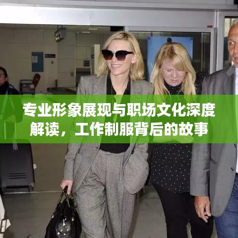 專業形象展現與職場文化深度解讀,工作制服背后的故事