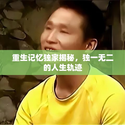 重生記憶獨家揭秘,獨一無二的人生軌跡