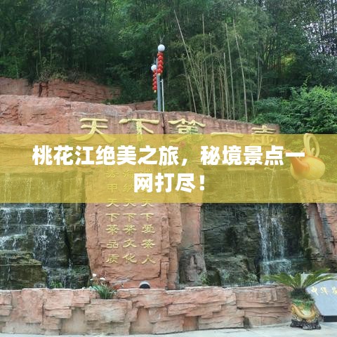 桃花江絕美之旅,秘境景點一網(wǎng)打盡!