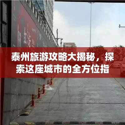 泰州旅游攻略大揭秘,探索這座城市的全方位指南!