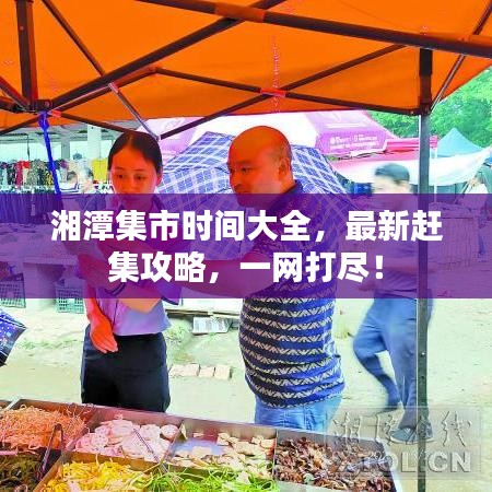 湘潭集市時(shí)間大全,最新趕集攻略,一網(wǎng)打盡!