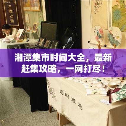 湘潭集市時(shí)間大全,最新趕集攻略,一網(wǎng)打盡!