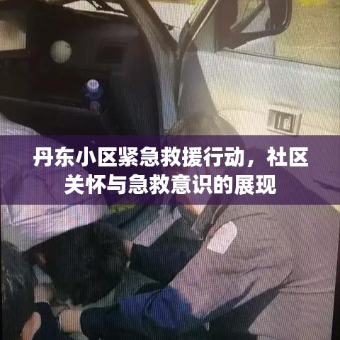 丹東小區緊急救援行動,社區關懷與急救意識的展現