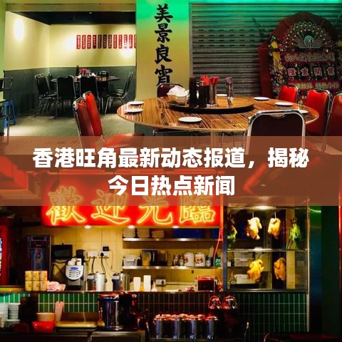 香港旺角最新動態報道,揭秘今日熱點新聞