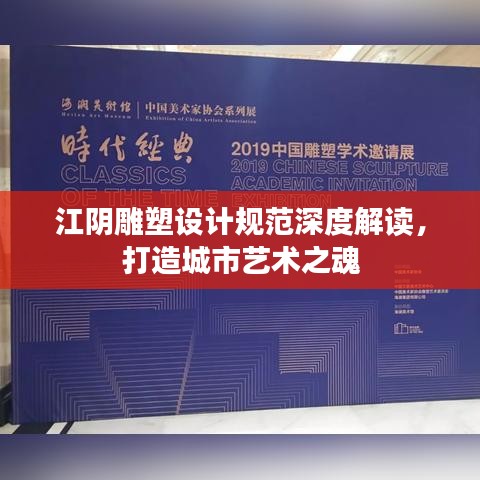 江陰雕塑設計規范深度解讀,打造城市藝術之魂