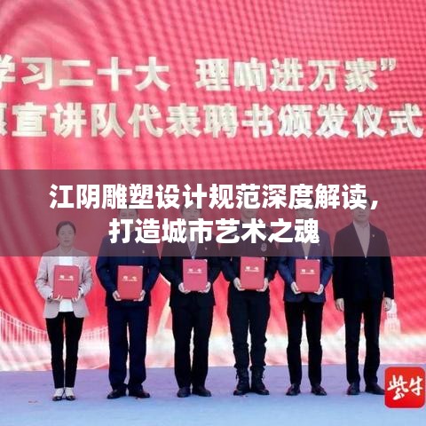 江陰雕塑設計規范深度解讀,打造城市藝術之魂