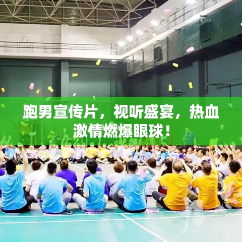 跑男宣傳片,視聽盛宴,熱血激情燃爆眼球!