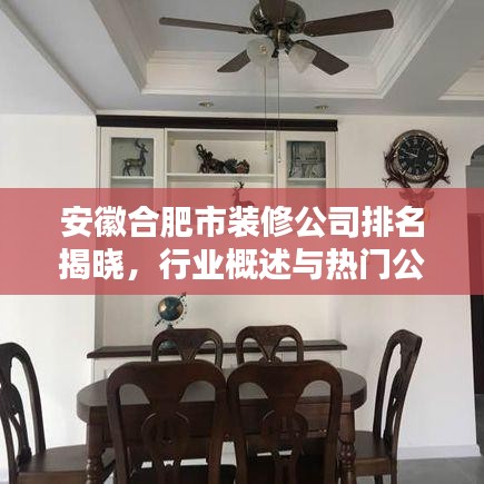 安徽合肥市裝修公司排名揭曉,行業概述與熱門公司榜單