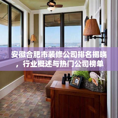 安徽合肥市裝修公司排名揭曉,行業概述與熱門公司榜單