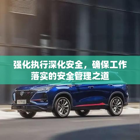 強化執行深化安全,確保工作落實的安全管理之道
