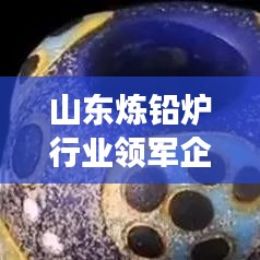 山東煉鉛爐行業(yè)領(lǐng)軍企業(yè)解析,哪家高效煉鉛爐更優(yōu)秀?