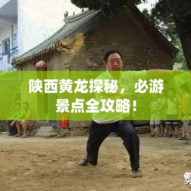陜西黃龍探秘,必游景點全攻略!