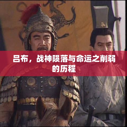 呂布,戰神隕落與命運之削弱的歷程