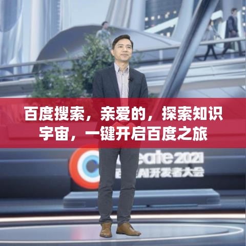 百度搜索,親愛的,探索知識宇宙,一鍵開啟百度之旅