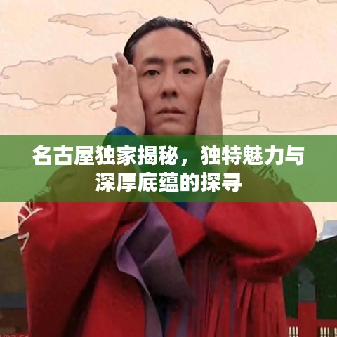 名古屋獨家揭秘,獨特魅力與深厚底蘊的探尋