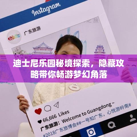迪士尼樂園秘境探索,隱藏攻略帶你暢游夢幻角落