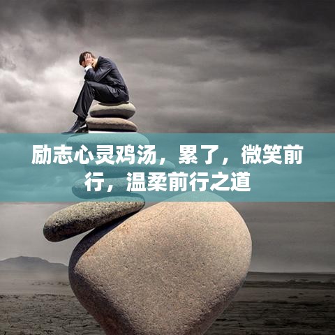 勵志心靈雞湯，累了，微笑前行，溫柔前行之道