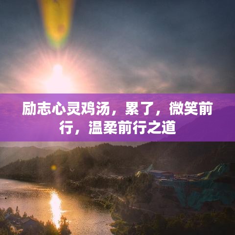 勵志心靈雞湯,累了,微笑前行,溫柔前行之道
